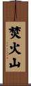 焚火山 Scroll