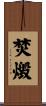 焚燬 Scroll