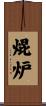 焜炉 Scroll