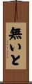 無いと Scroll
