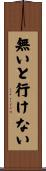 無いと行けない Scroll
