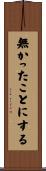 無かったことにする Scroll
