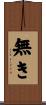無き Scroll