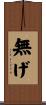 無げ Scroll