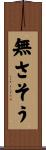 無さそう Scroll