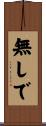 無しで Scroll