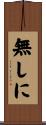 無しに Scroll