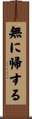無に帰する Scroll
