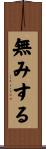 無みする Scroll