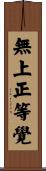無上正等覺 Scroll