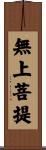 無上菩提 Scroll