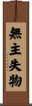 無主失物 Scroll