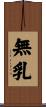 無乳 Scroll