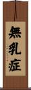 無乳症 Scroll