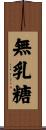 無乳糖 Scroll