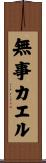 無事カエル Scroll