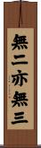 無二亦無三 Scroll