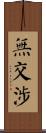 無交涉 Scroll