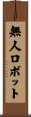 無人ロボット Scroll