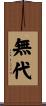 無代 Scroll
