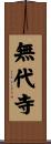 無代寺 Scroll