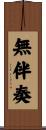 無伴奏 Scroll