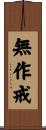 無作戒 Scroll