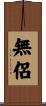無侶 Scroll