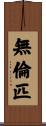 無倫匹 Scroll