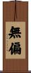 無偏 Scroll