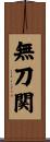 無刀関 Scroll