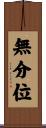 無分位 Scroll