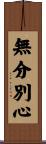 無分別心 Scroll
