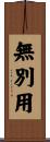 無別用 Scroll