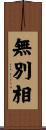 無別相 Scroll