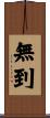 無到 Scroll