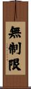 無制限 Scroll