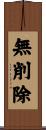 無削除 Scroll