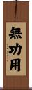 無功用 Scroll
