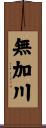 無加川 Scroll