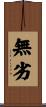 無劣 Scroll