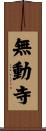 無動寺 Scroll