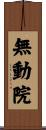 無動院 Scroll