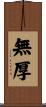 無厚 Scroll