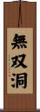 無双洞 Scroll