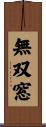 無双窓 Scroll