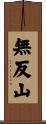 無反山 Scroll