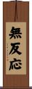 無反応 Scroll