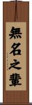 無名之輩 Scroll