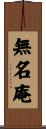 無名庵 Scroll